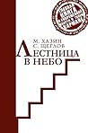 Лестница в небо. Краткая версия (Russian Edition)