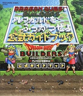 ドラゴンクエストビルダーズ アレフガルドを復活せよ 公式ガイドブック By Square Enix