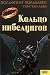Кольцо нибелунгов by Wolfgang Hohlbein Кольцо нибелунгов by Wolfgang Hohlbein