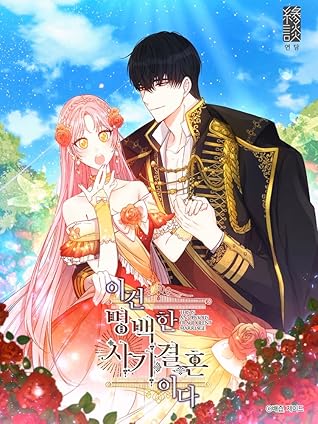 이건 명백한 사기결혼이다 1 [Igeon Myeongbaeghan Sagigyeorhonida 1] (I Was Tricked into this Fake Marriage!, Season 1)
