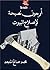 ‫أربعون نصيحة لإصلاح البيوت‬ by Muhammad Salih al-Munajjid
