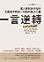一言逆轉：逼人買到剁手指的文案鬼才教你一句話的強大力量 by 川上徹也