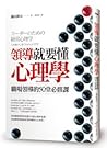 領導就要懂心理學：職場領導的50堂必修課