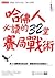 哈佛人必讀的32堂賽局戰術：用13個職場攻防法則，讓善良的你也能勝出