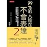 99%的人輸在不會表達2:原本行不...