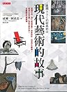 現代藝術的故事