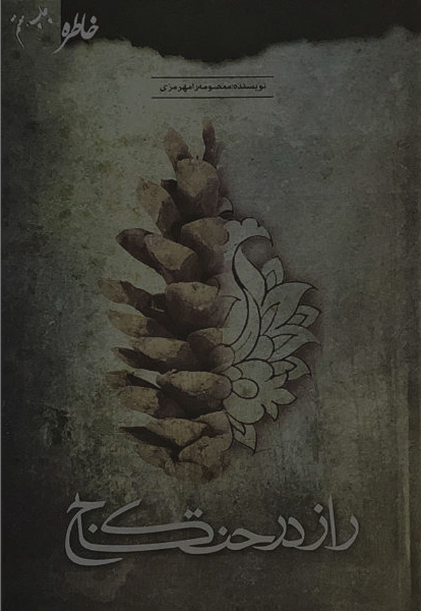 راز درخت کاج (Paperback)