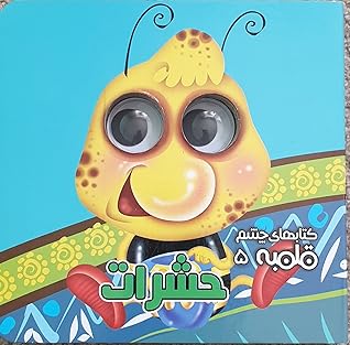 تحميل كتاب چشم قلمبه حشرات pdf