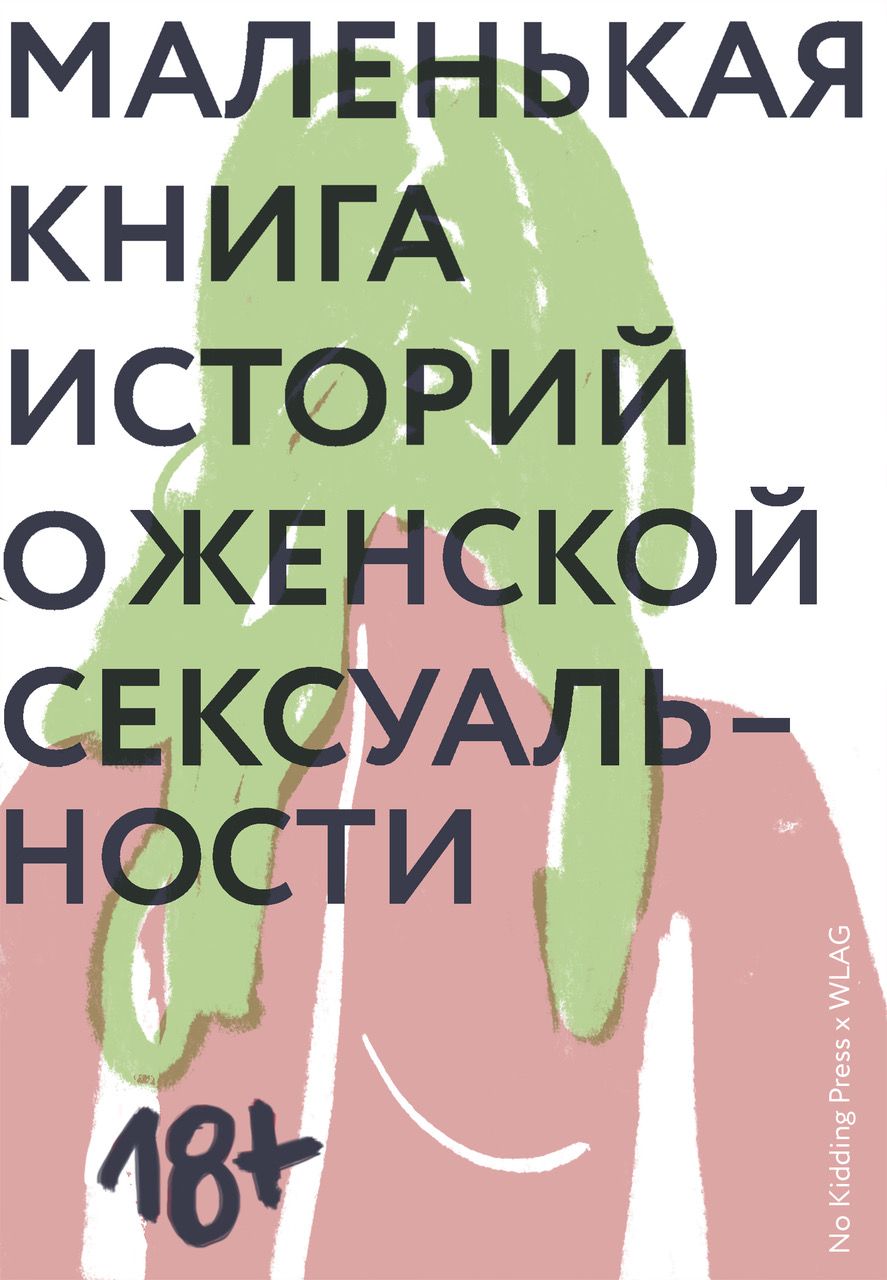 Маленькая книга историй о женской сексуальности