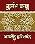 Durlabh Bandhu (Hindi Editi...