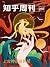 知乎周刊· 上古神话奇异录（总第 289 期） by 知乎