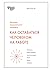 Как оставаться человеком на работе. Все грани эмоционального интеллекта