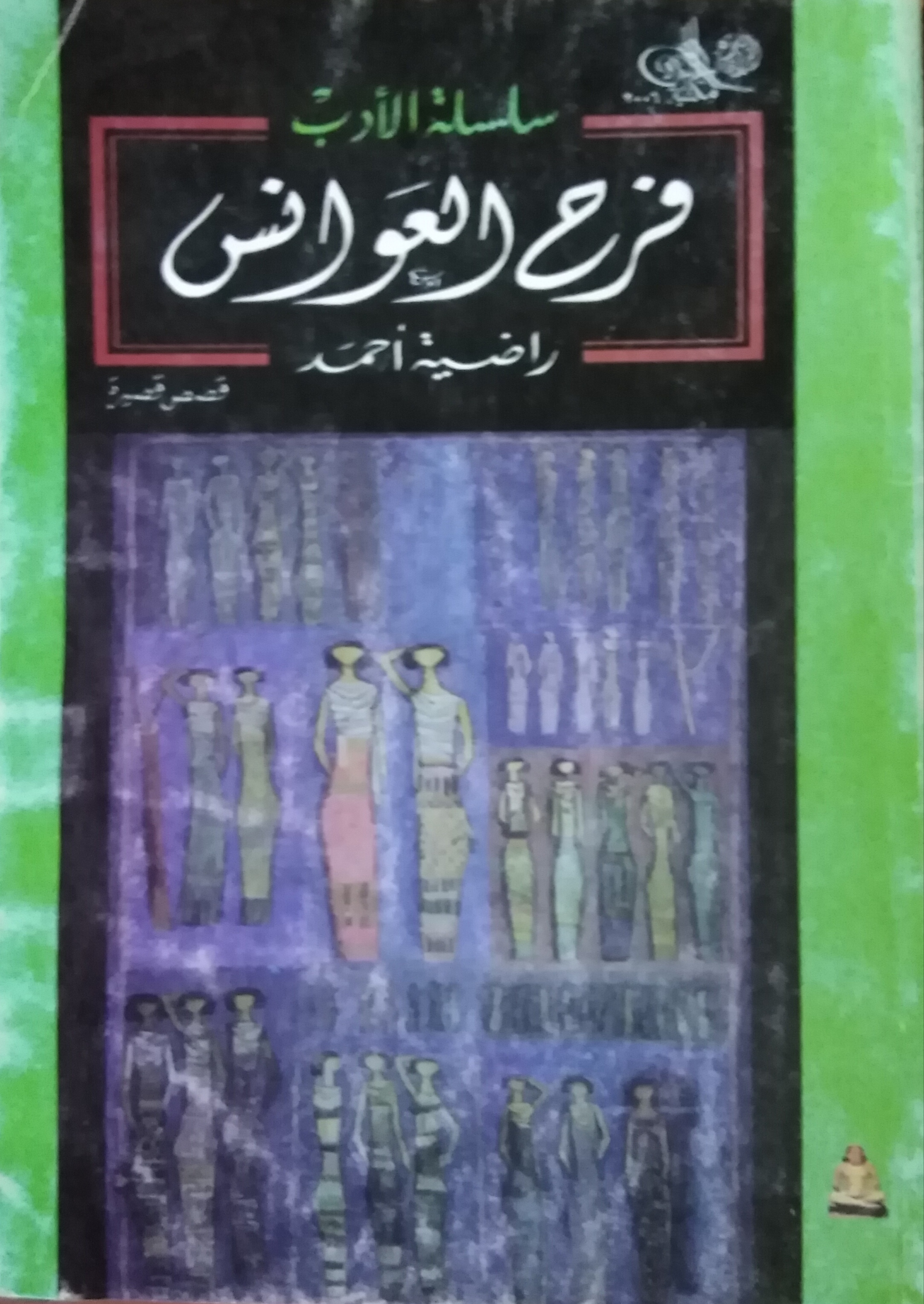 فرح العوانس (Hardcover)