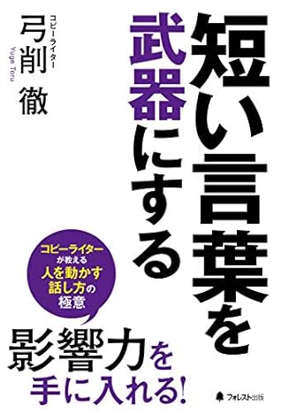 短い言葉を武器にする By 弓削徹