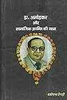 डॉ आंबेडकर और साम...