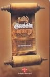 தமிழ் இலக்கிய வரல...