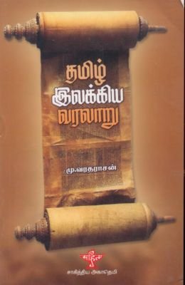 தமிழ் இலக்கிய வரலாறு [Tamizh Ilakkiya Varalaaru] (Hardcover)