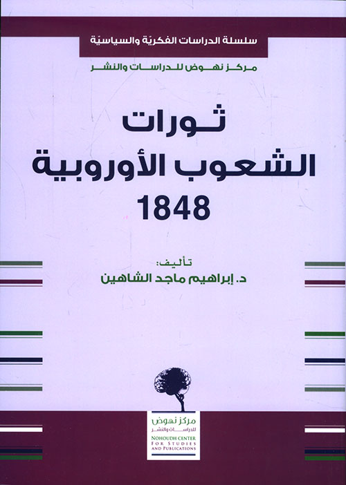 ثورات الشعوب الأوروبية 1848 (Paperback)