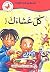 كل عشاءك