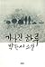 기나긴 하루