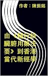 由《輔行訣臟腑用藥法要》到香港當代新經學 (Traditional Chinese Edition) 由《輔行訣臟腑用藥法要》到香港當代新經學 (Traditional Chinese Edition)