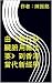 由《輔行訣臟腑用藥法要》到香港當代新經學 (Traditional Chinese Edition)