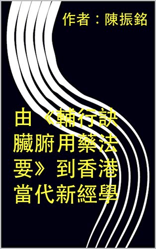 由《輔行訣臟腑用藥法要》到香港當代新經學 (Traditional Chinese Edition)