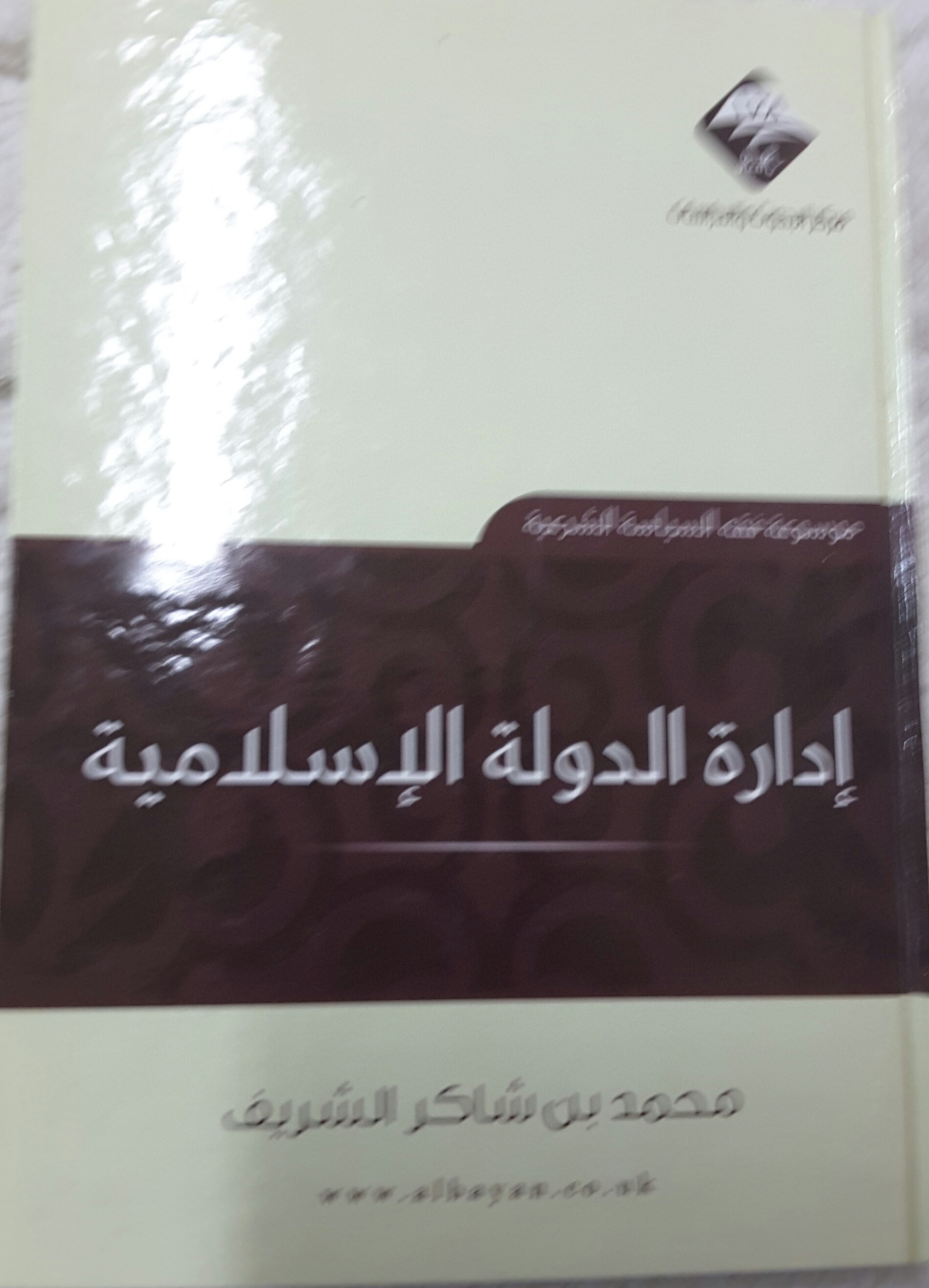 إدارة الدولة الإسلامية