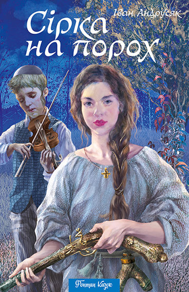 Сірка на порох (Hardcover)