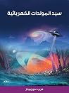 سيد المولدات الكه...