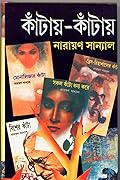কাঁটায়-কাঁটায় ৫