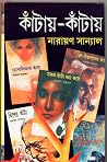 কাঁটায়-কাঁটায় ৫