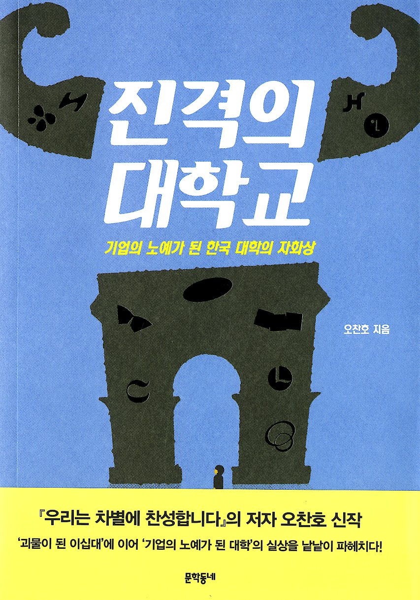 진격의 대학교: 기업의 노예가 된 한국 대학의 자화상