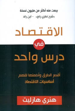 الاقتصاد في درس واحد: أقصر الطرق وأضمنها لفهم أساسيات الاقتصاد