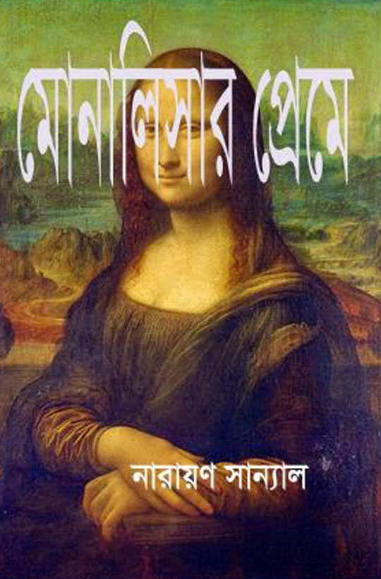 মোনালিসার প্রেমে