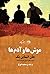 موش‌ها و آدم‌ها by John Steinbeck