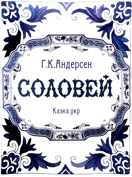 Соловей
