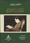 مذكرات جزائري الجزء الأول - أحلام ومحن
