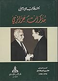 مذكرات جزائري الجزء الثالث- مشروع لم يكتمل