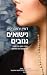 נישואים גנובים by Diane Chamberlain