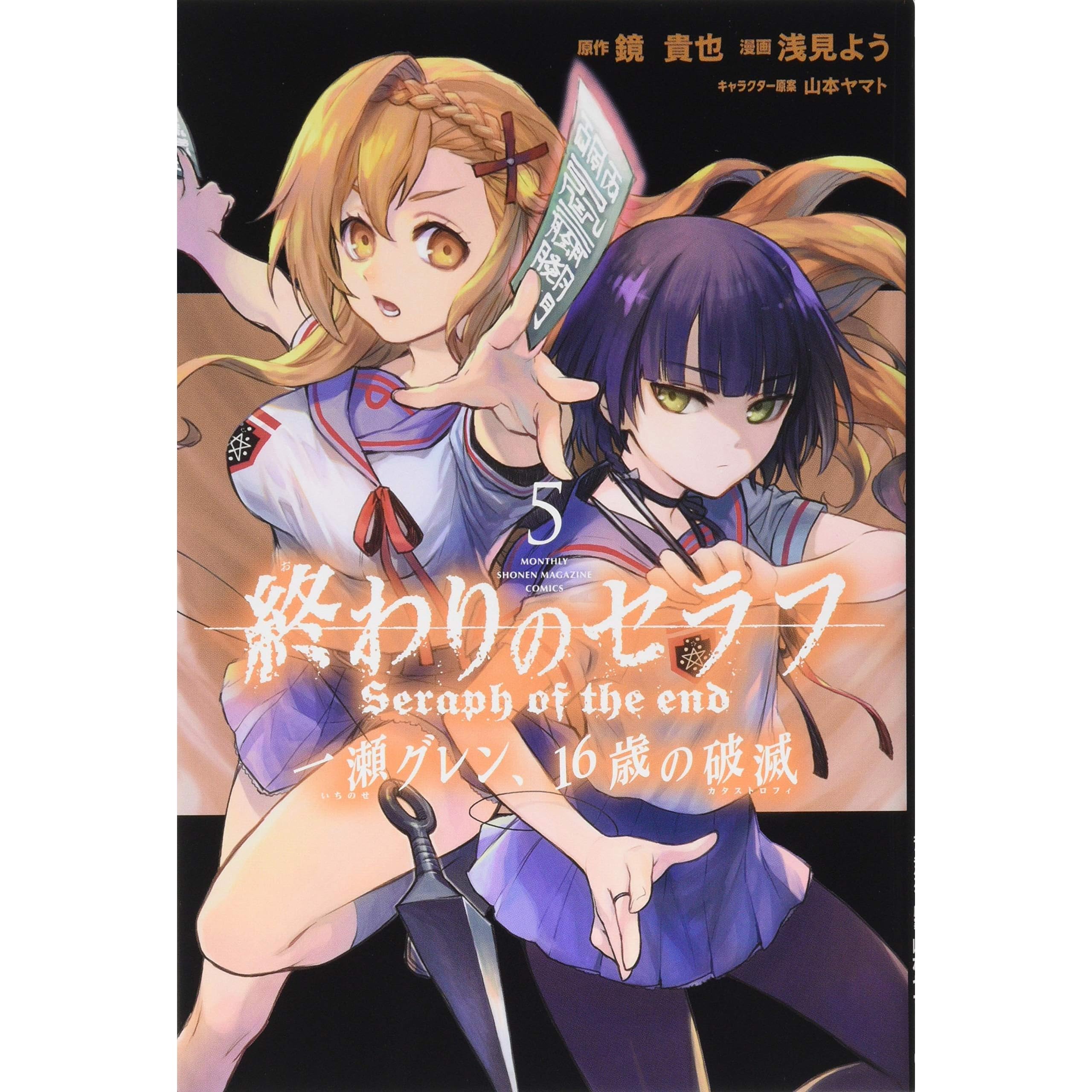 終わりのセラフ 一瀬グレン 16歳の破滅 5 Owari No Seraph Ichinose Guren 16 Sai No Catastrophe 5 By Takaya Kagami