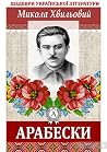 Арабески