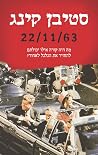 22/11/63: מה היה ...