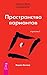 Трансерфинг реальности. Ступень I: Пространство вариантов (Russian Edition)