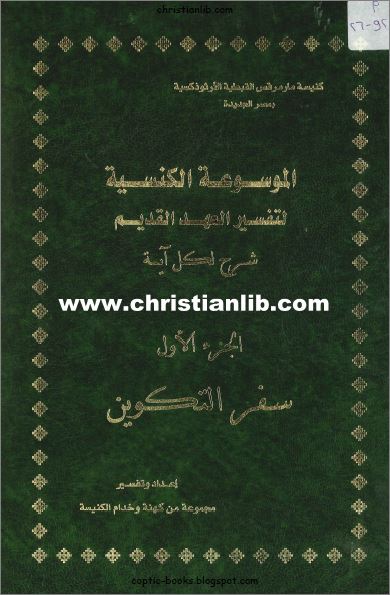الموسوعة الكنسية لتفسير العهد القديم الجزء الاول سفر التكوين (Hardcover)