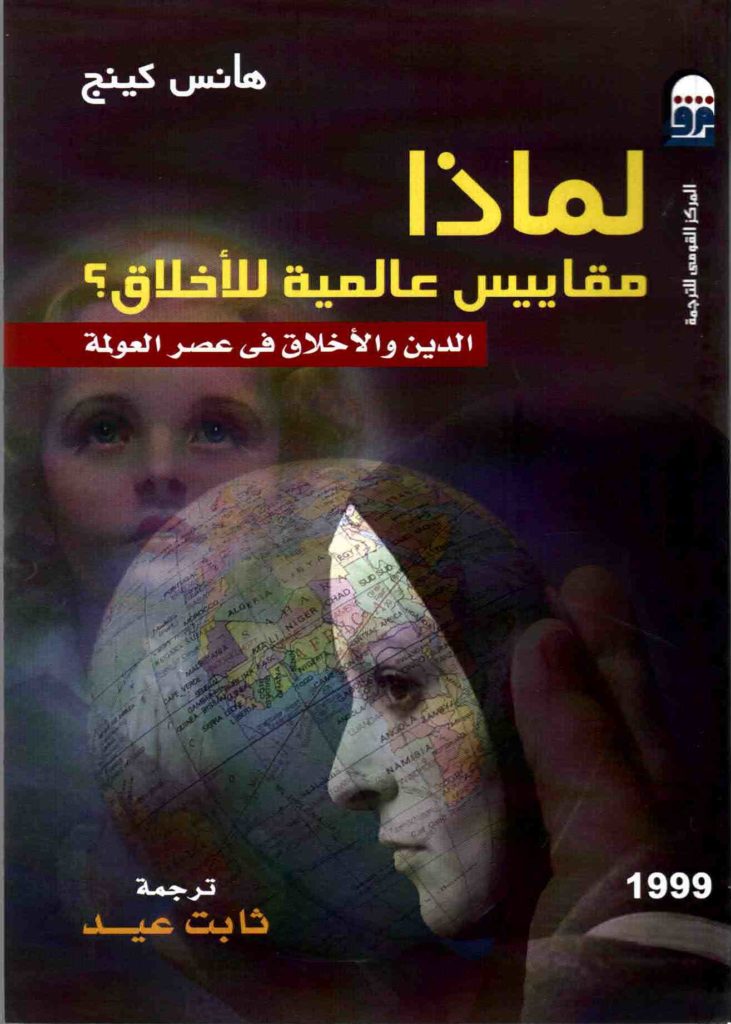 لماذا مقاييس عالمية للأخلاق؟ الدين والأخلاق في عصر العولمة (Paperback)