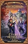 От света не сбежать (Академия для властелина тьмы, #3) От света не сбежать (Академия для властелина тьмы, #3)