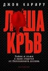 Лоша кръв: тайни ...