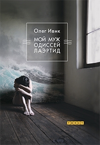 Мой муж Одиссей Лаэртид