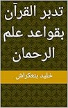 ‫تدبر القرآن بقوا...